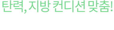 탄력, 지방 컨디션 맞춤! 쁨클리닉 3대장 리.프.팅