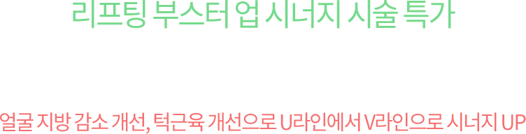 리프팅 부스터 업 시너지 시술 특가 보톡스/윤곽주사/피부관리