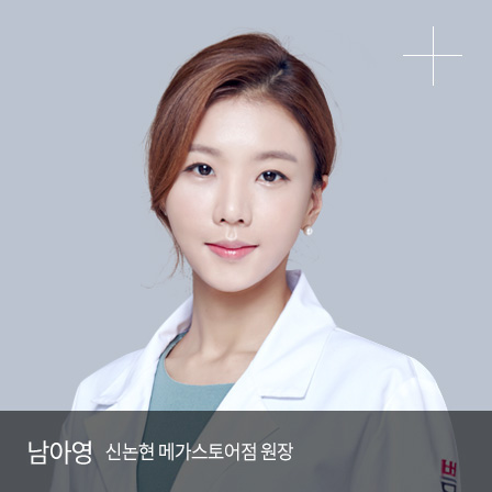 남아영 M.D