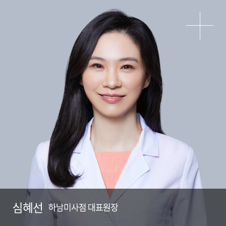 심혜선 M.D