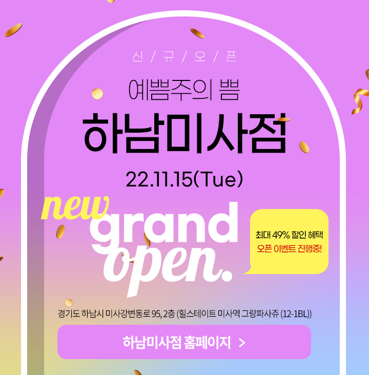 하남미사점 Grand Open