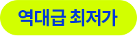 역대급 최저가