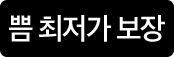 쁨 최저가 보장