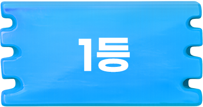 1등
