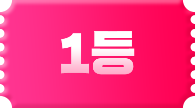 1등