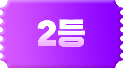 2등