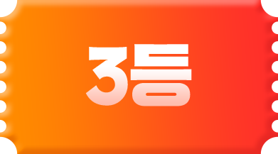 3등
