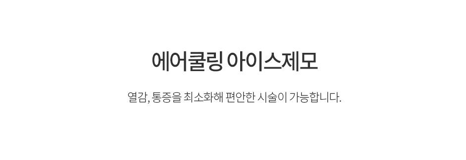 열감, 통증을 최소화해 편안한 시술이 가능합니다.