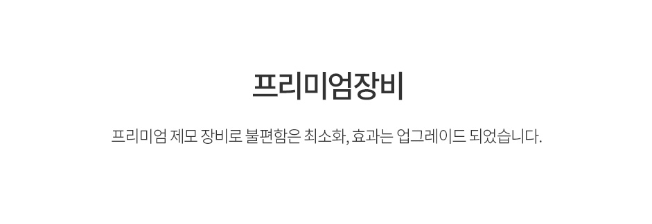 프리미엄 제모 장비로 불편함은 최소화, 효과는 업그레이드 되었습니다.