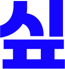 싶