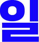 일