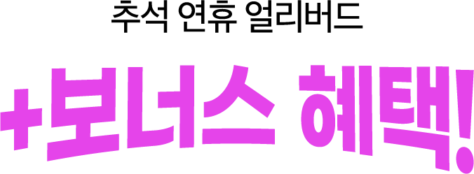 보너스 혜택 상품 더보기