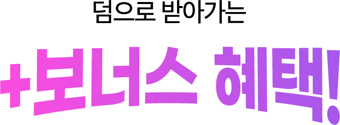 보너스 혜택 상품 더보기