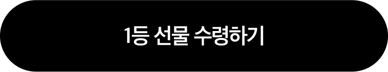 당첨 혜택 수령하러 가기