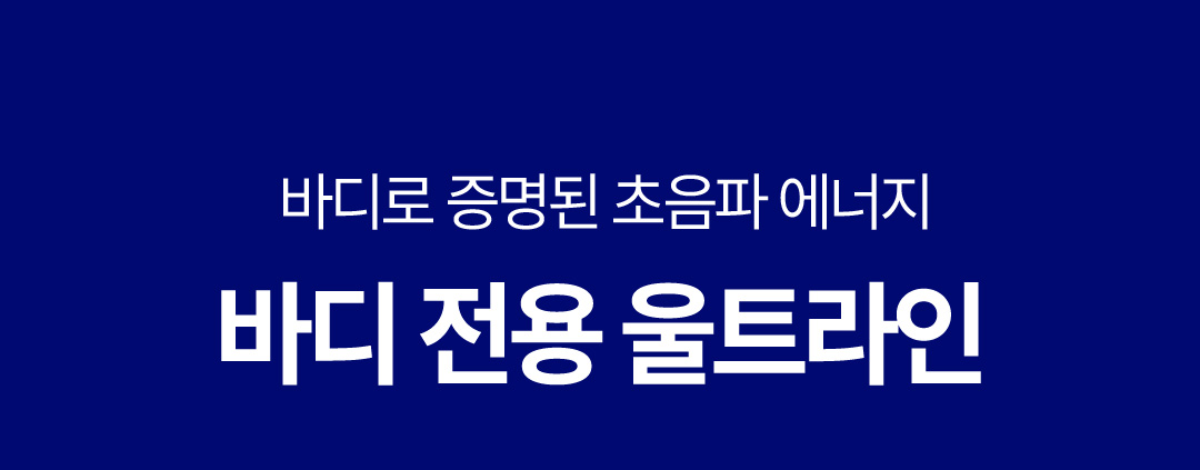 바디 전용 울트라인